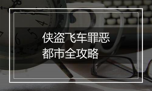 侠盗飞车罪恶都市全攻略