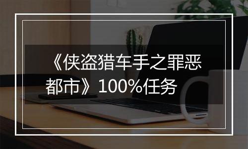 《侠盗猎车手之罪恶都市》100%任务