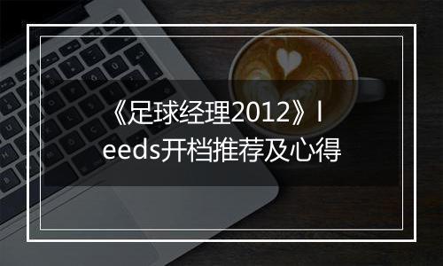 《足球经理2012》leeds开档推荐及心得