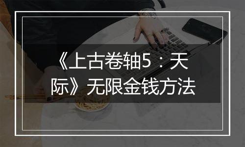 《上古卷轴5：天际》无限金钱方法