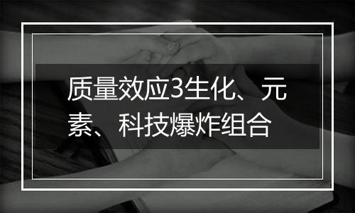 质量效应3生化、元素、科技爆炸组合