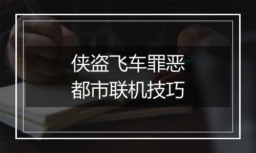 侠盗飞车罪恶都市联机技巧