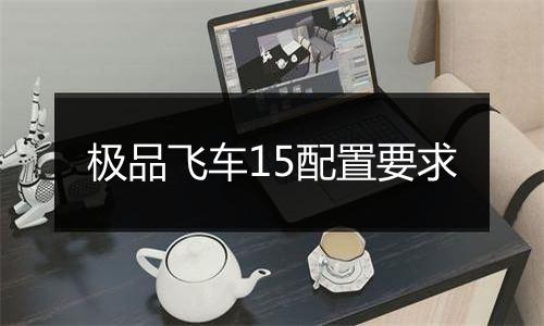 极品飞车15配置要求
