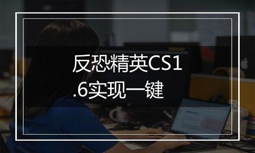 反恐精英CS1.6实现一键