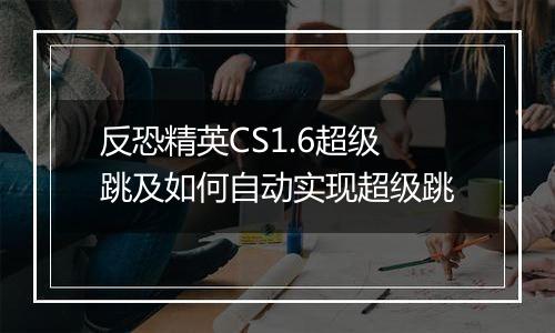 反恐精英CS1.6超级跳及如何自动实现超级跳