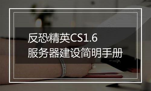反恐精英CS1.6服务器建设简明手册