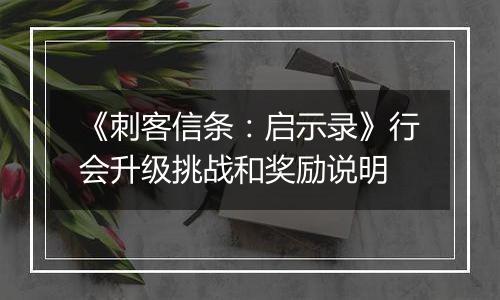 《刺客信条：启示录》行会升级挑战和奖励说明