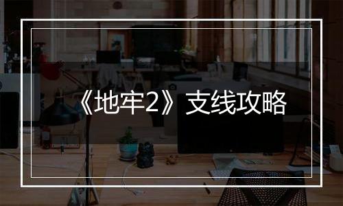 《地牢2》支线攻略