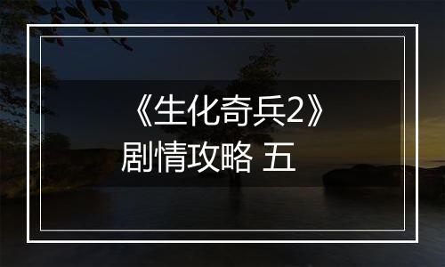 《生化奇兵2》剧情攻略 五