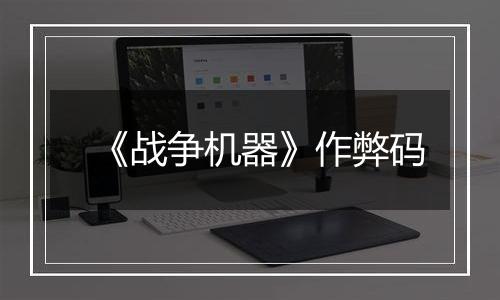 《战争机器》作弊码
