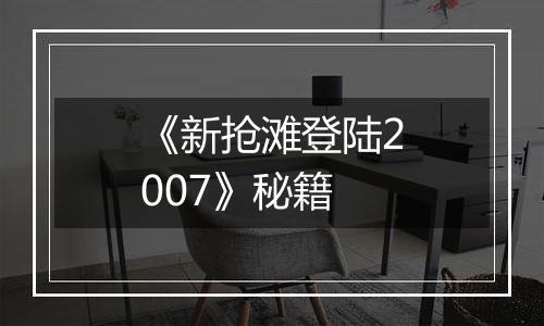 《新抢滩登陆2007》秘籍