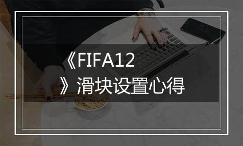 《FIFA12》滑块设置心得