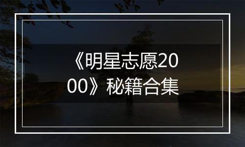 《明星志愿2000》秘籍合集