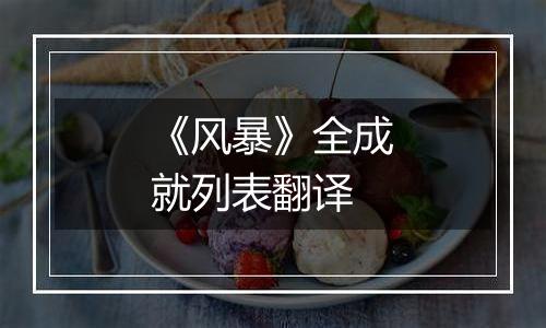 《风暴》全成就列表翻译