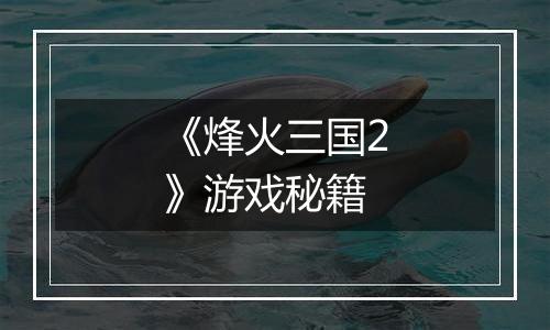 《烽火三国2》游戏秘籍