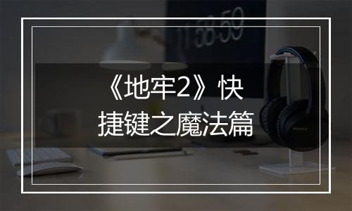 《地牢2》快捷键之魔法篇