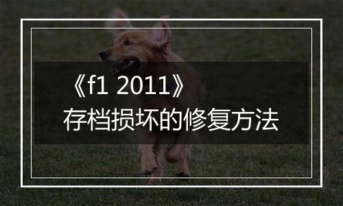 《f1 2011》存档损坏的修复方法