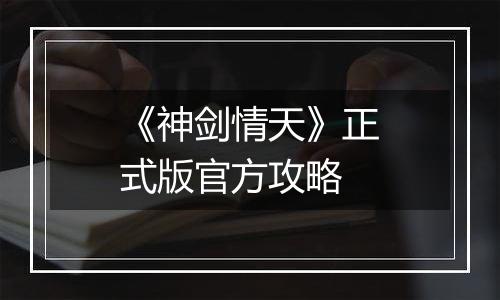 《神剑情天》正式版官方攻略