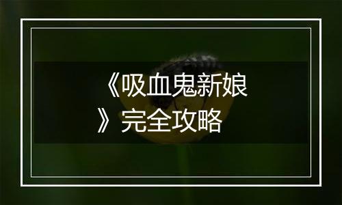 《吸血鬼新娘》完全攻略