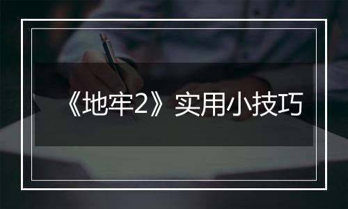 《地牢2》实用小技巧
