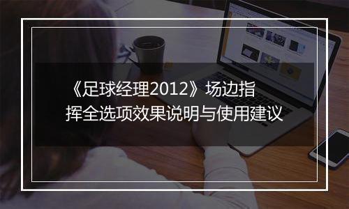 《足球经理2012》场边指挥全选项效果说明与使用建议