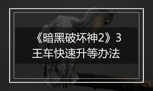 《暗黑破坏神2》3王车快速升等办法