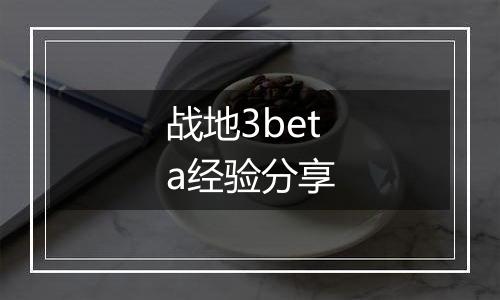 战地3beta经验分享