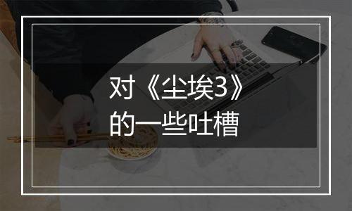 对《尘埃3》的一些吐槽