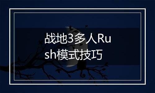 战地3多人Rush模式技巧