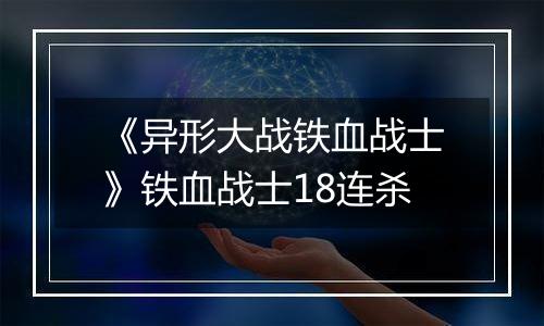 《异形大战铁血战士》铁血战士18连杀