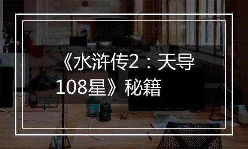 《水浒传2：天导108星》秘籍