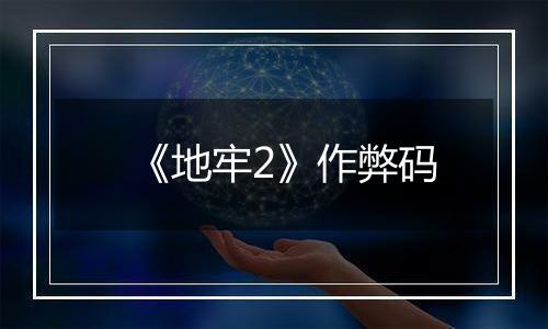 《地牢2》作弊码