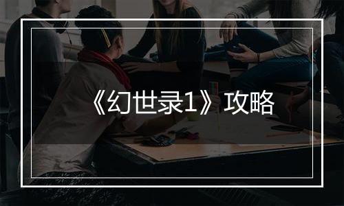 《幻世录1》攻略