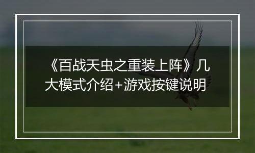 《百战天虫之重装上阵》几大模式介绍+游戏按键说明