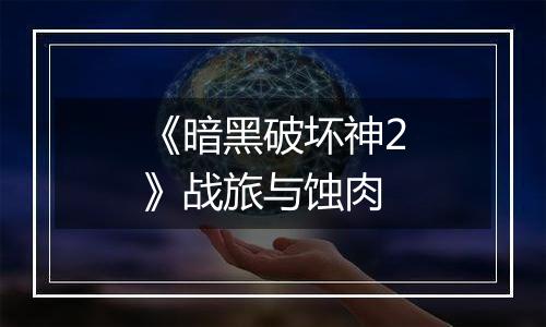 《暗黑破坏神2》战旅与蚀肉