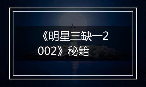 《明星三缺一2002》秘籍
