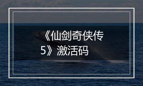 《仙剑奇侠传5》激活码