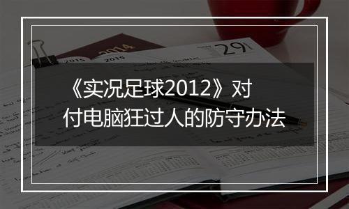 《实况足球2012》对付电脑狂过人的防守办法