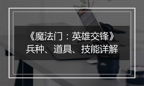 《魔法门：英雄交锋》兵种、道具、技能详解