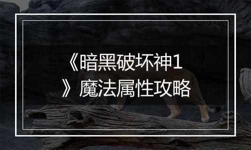 《暗黑破坏神1》魔法属性攻略