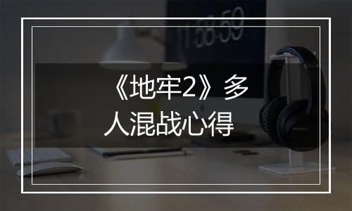 《地牢2》多人混战心得