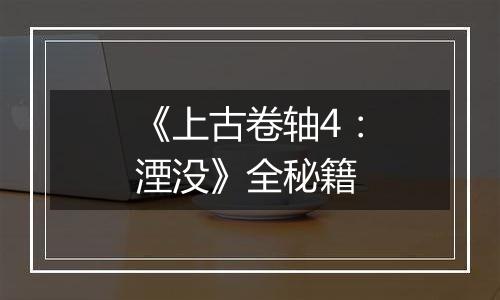 《上古卷轴4：湮没》全秘籍