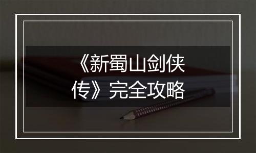 《新蜀山剑侠传》完全攻略