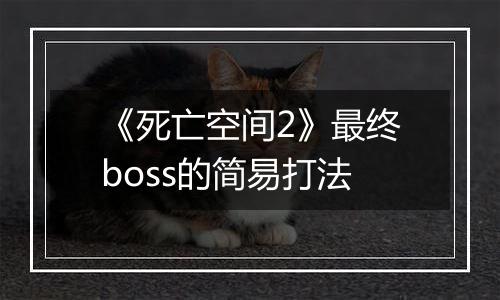 《死亡空间2》最终boss的简易打法