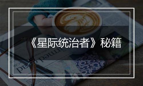 《星际统治者》秘籍