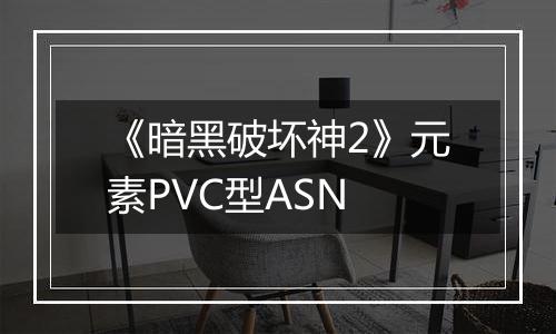 《暗黑破坏神2》元素PVC型ASN