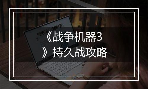 《战争机器3》持久战攻略