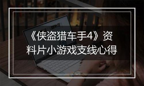 《侠盗猎车手4》资料片小游戏支线心得