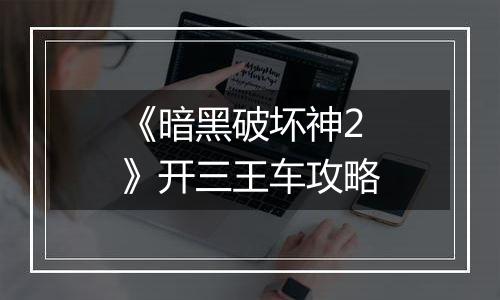 《暗黑破坏神2》开三王车攻略