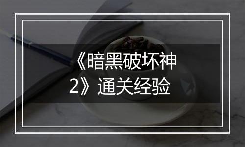 《暗黑破坏神2》通关经验